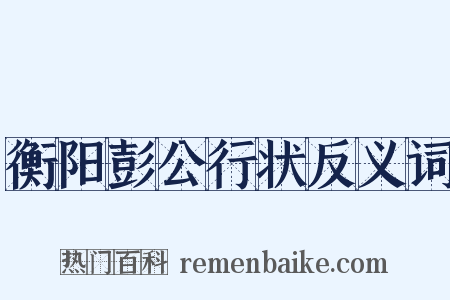 衡阳彭公行状反义词是什么意思的图片